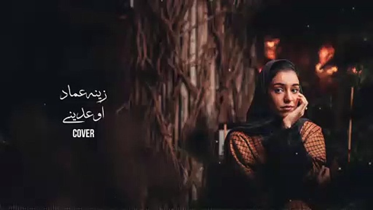 اوعديني - زينة عماد - Ramy Jamal - cover by Zena