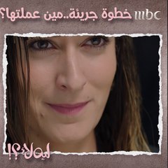 قرار صعب على البنات بس عاليا قررت ونفذت  #ليه_لأ؟! # MBC1 تابعوا الحلقة كاملة على #ShahidVIP