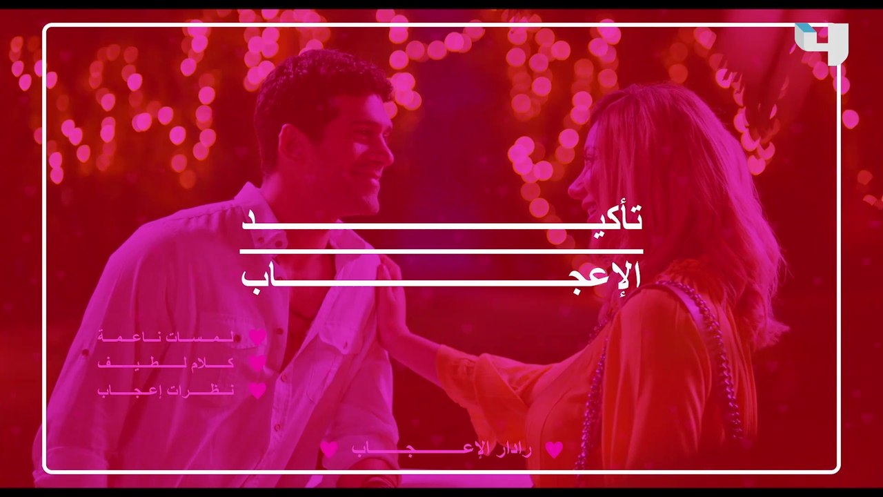 لمسات ناعمة وكلام لطيف ونظرات إعجاب يرصدها رادار الإعجاب #الآنسة_فرح3 #MBC4