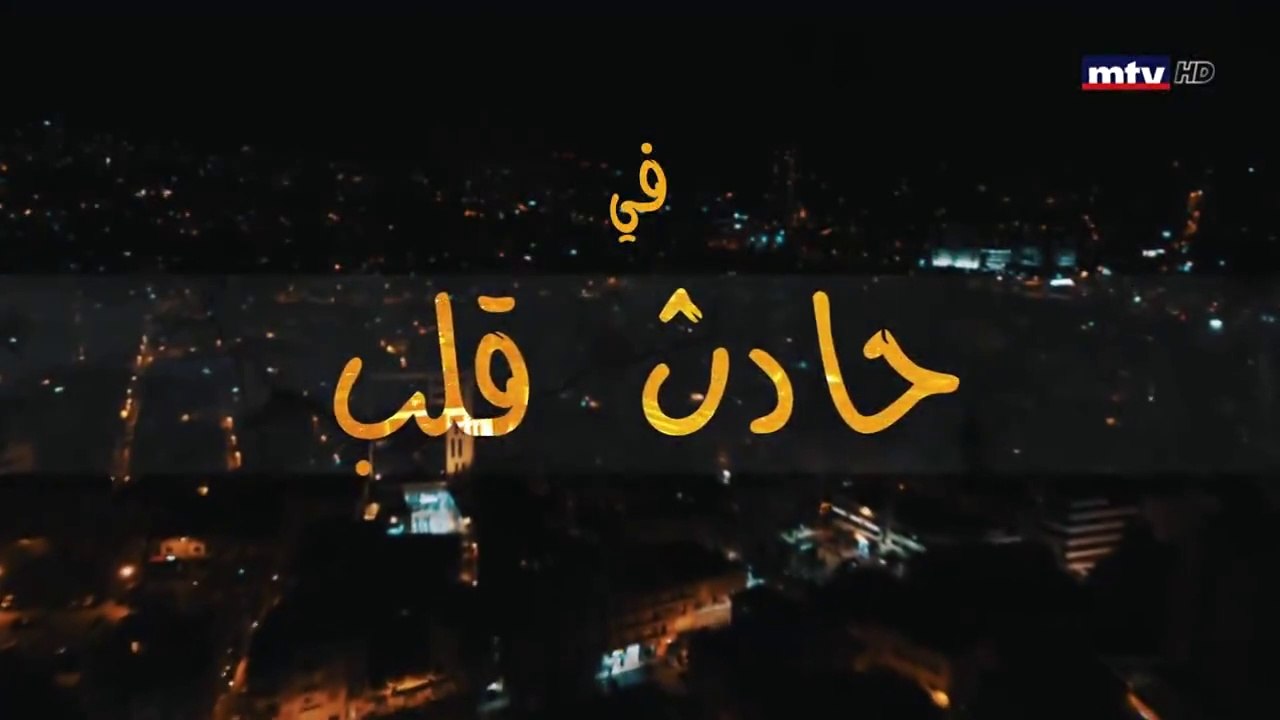 مسلسل حادث قلب الحلقة 27 السابعة و العشرون