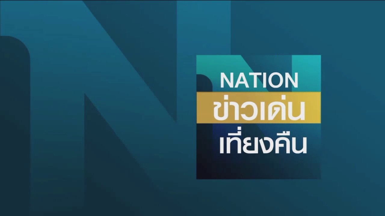 เนชั่นข่าวเด่นเที่ยงคืน | 31 มี.ค. 64 | FULL | NationTV22