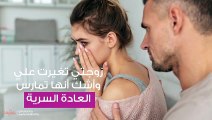 زوجتي تغيرت علي وأشك أنها تمارس العادة السرية