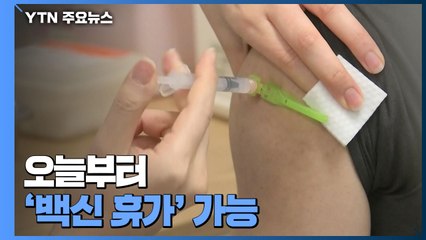 오늘부터 '백신 휴가' 가능..."이상 반응 생기면 이틀까지" / YTN