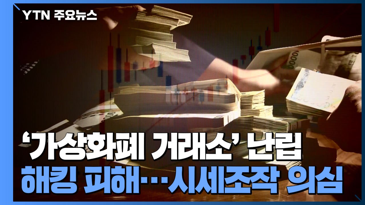 [중점] '가상화폐 거래소' 잇단 해킹 피해..."시세조작 의심" / YTN