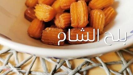 طريقة عمل بلح الشام الأصلية