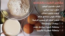 طريقة عمل كيك الكاكاو الهش بالصوص