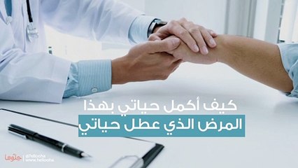 كيف أكمل حياتي بهذا المرض الذي عطل حياتي وسرق ضحكتي؟