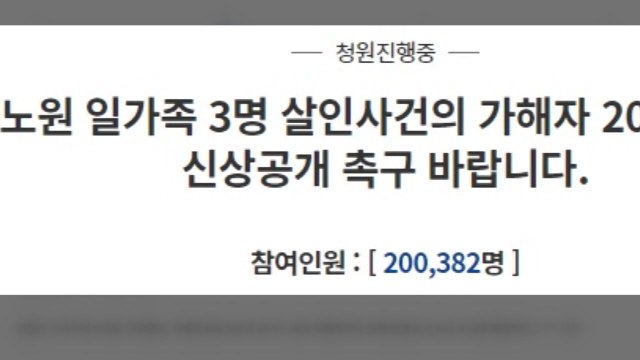 '노원 일가족 살해' 남성 신상공개 청원 동의 20만 넘어 / YTN