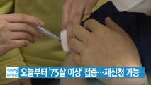 [YTN 실시간뉴스] 오늘부터 '75살 이상' 백신 접종...재신청 가능  / YTN