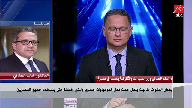 د.خالد العناني يتحدث عن فعالية نقل قناع الفرعون الذهبي والتقنيات المبهرة المستخدمة في عرض المومياوات الملكية