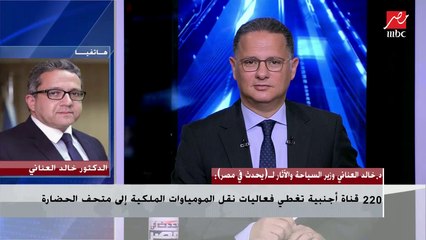 د.خالد العناني يوضح ضوابط زيارة المومياوات الملكية بمتحف الحضارة ويعلن عن مفاجأة يتم التحضير لها