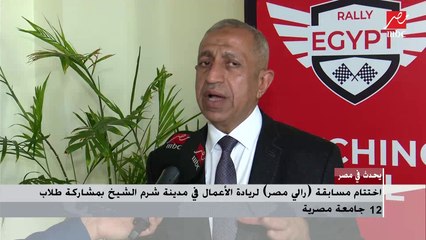 اختتام مسابقة رالي مصر لريادة الأعمال في شرم الشيخ بمشاركة طلاب من 12 جامعة مصرية