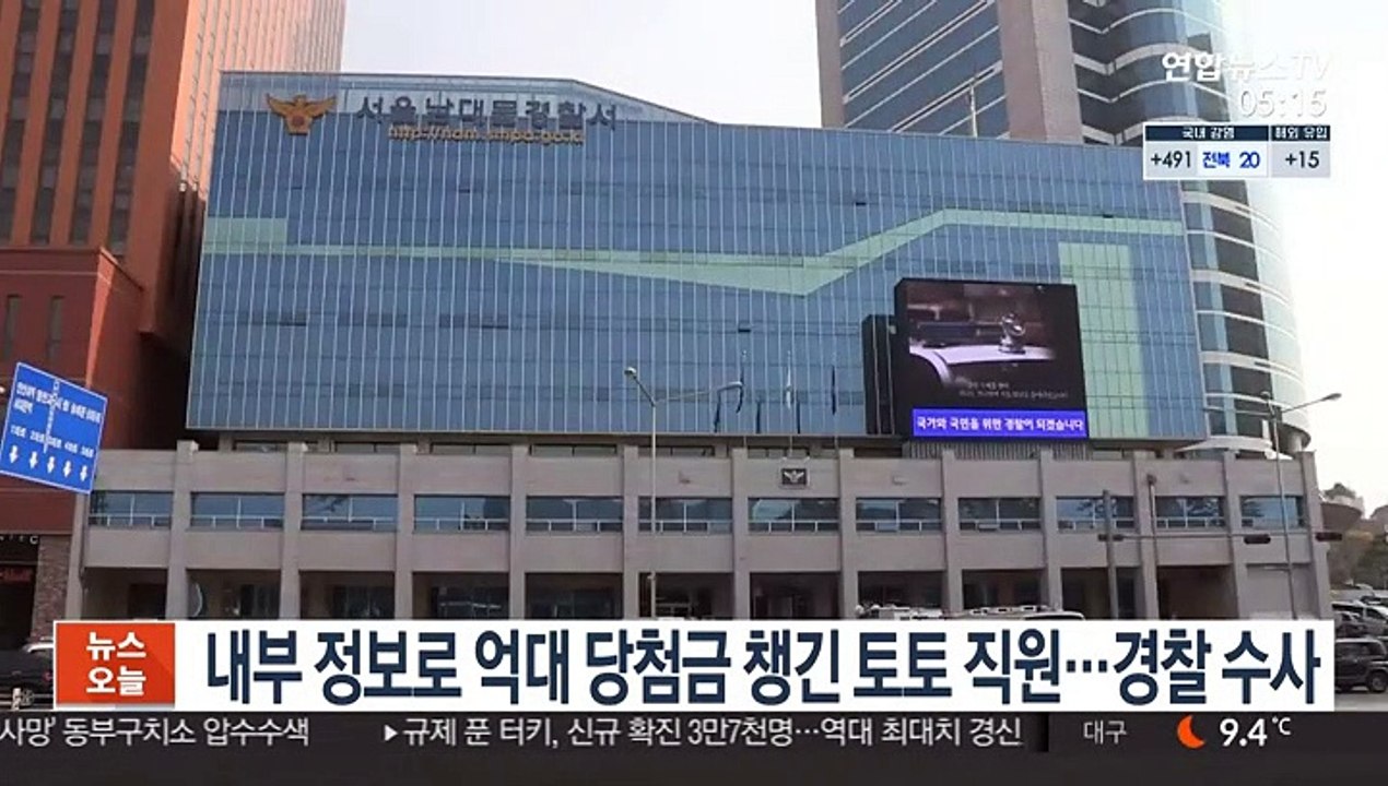 내부 정보로 억대 당첨금 챙긴 토토 직원…경찰 수사