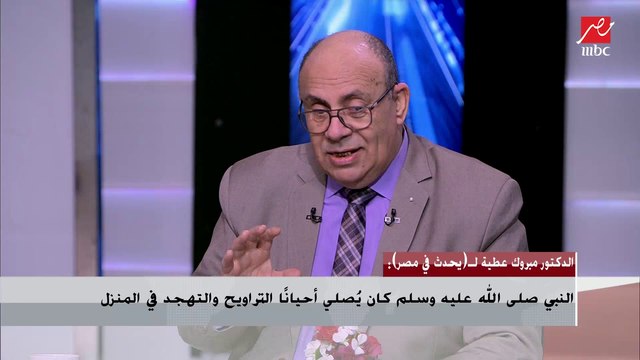 د. مبروك عطية: لا توجد آية قرآنية أو حديث شريف يؤكد ضرورة ختم القرآن في صلاة التراويح