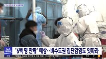 '6백 명 안팎' 예상…비수도권 집단감염도 잇따라