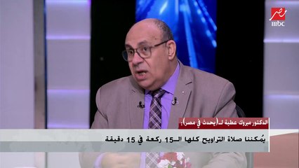 د. مبروك عطية: كل صلاة ليلاً غير الفريضة اسمها تهجد