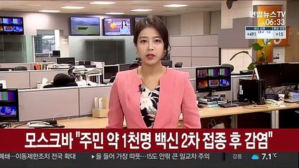 모스크바 "주민 약 1천명 백신 2차 접종 후 감염"