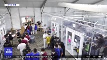 [이 시각 세계] 250명 수용 공간에 4천 명…미국 이민자 시설 '마비'