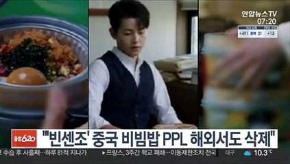 "'빈센조' 중국 비빔밥 PPL 해외서도 삭제"