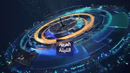نشرة العربية الليلة | 5 اتفاقيات بين السعودية والعراق.. والاتحاد الأوروبي يعاقب إيرانيين