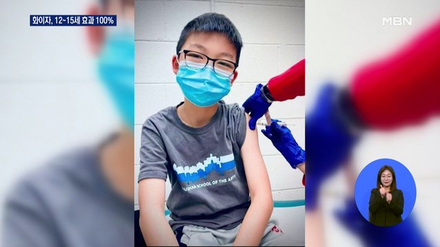 화이자 백신, 12~15세 예방 효과 100%… 곧 긴급 승인 신청