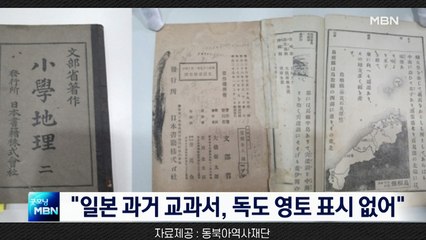 동북아역사재단, 1904년 일본 교과서 공개…"독도 표시 없다"