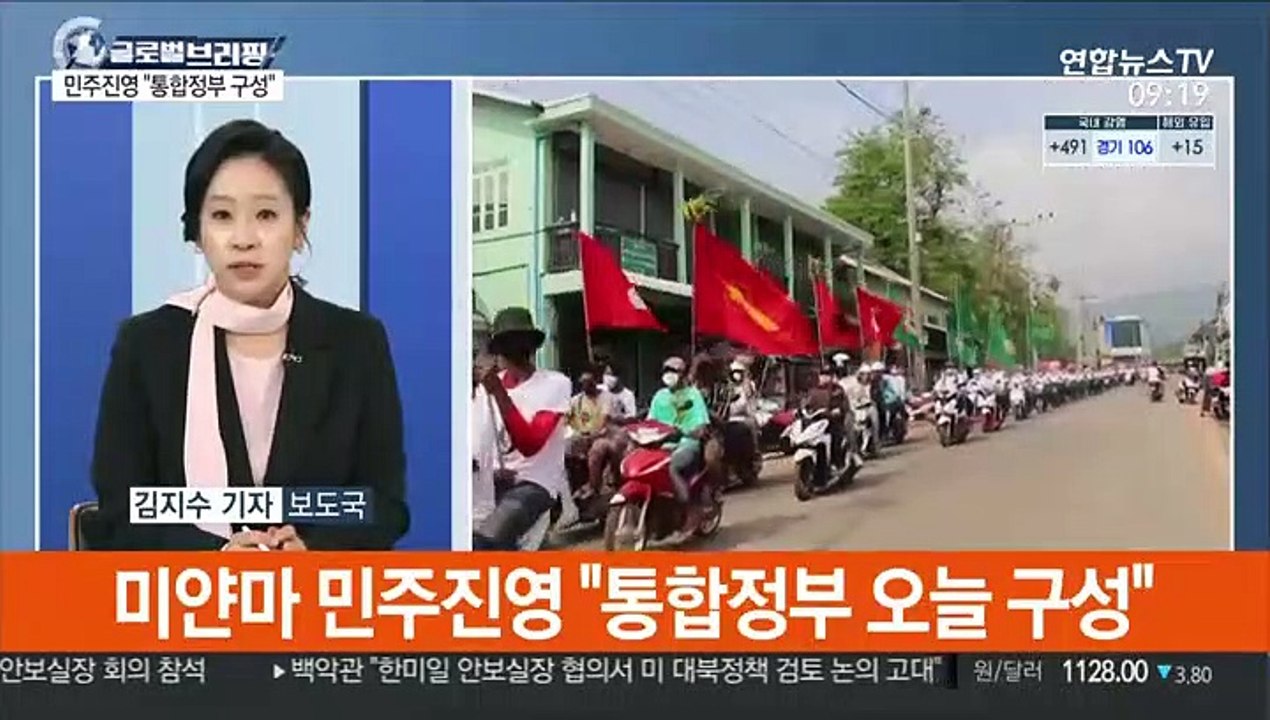 [김지수의 글로벌브리핑] 미얀마 민주진영 "통합정부 구성"…내전비화 가능성 外