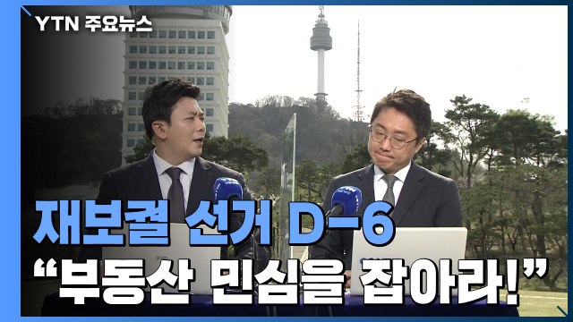 [당당당] 재보궐 선거 6일 앞으로... 부동산 민심을 잡아라! / YTN