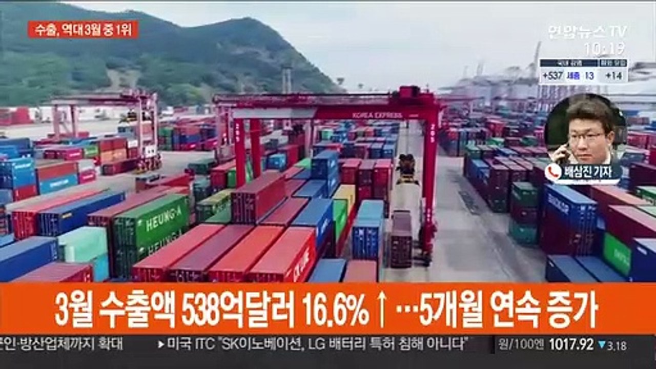 3월 수출 538억 달러…2년 5개월 만에 최대