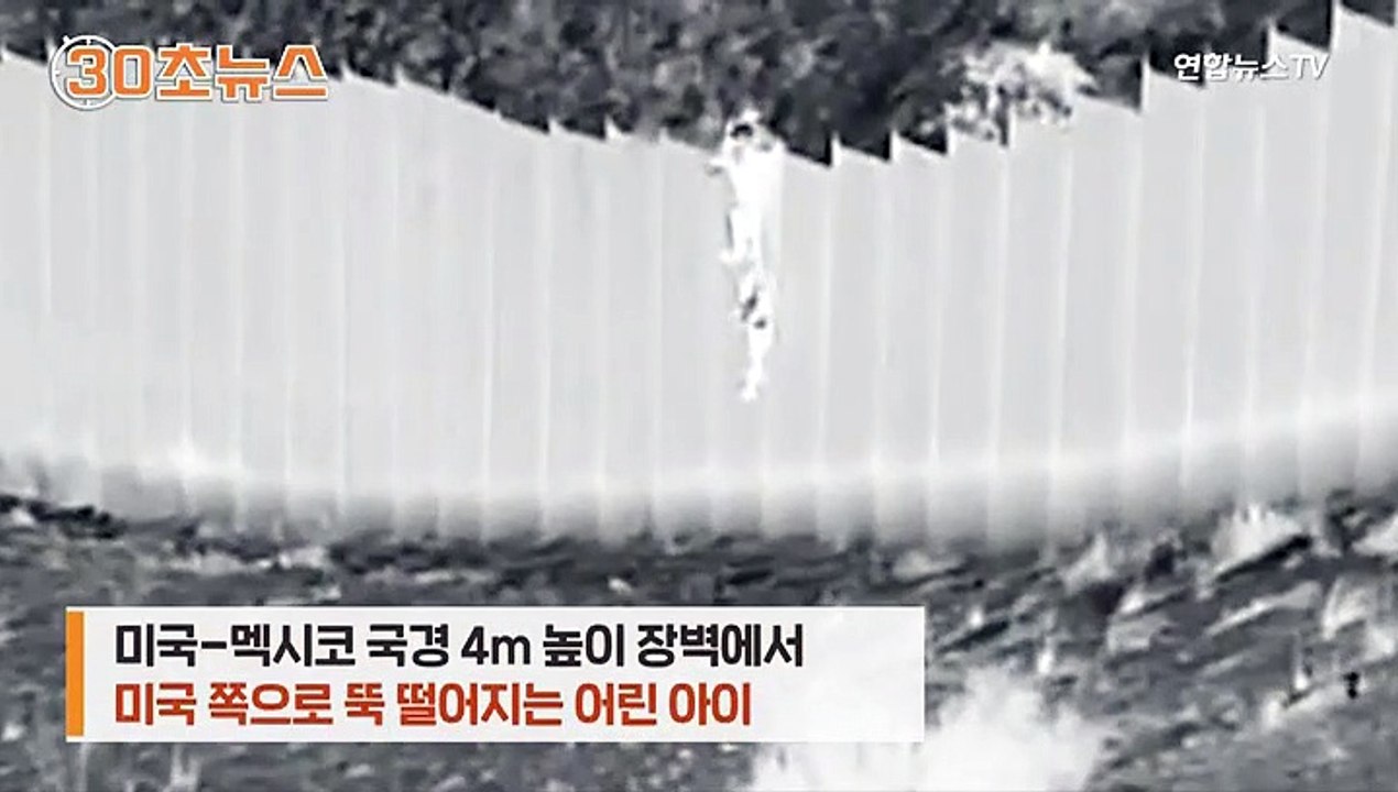 [30초뉴스] 4m 장벽 아래로 아이를 '뚝'…홀로 국경 넘는 아이들