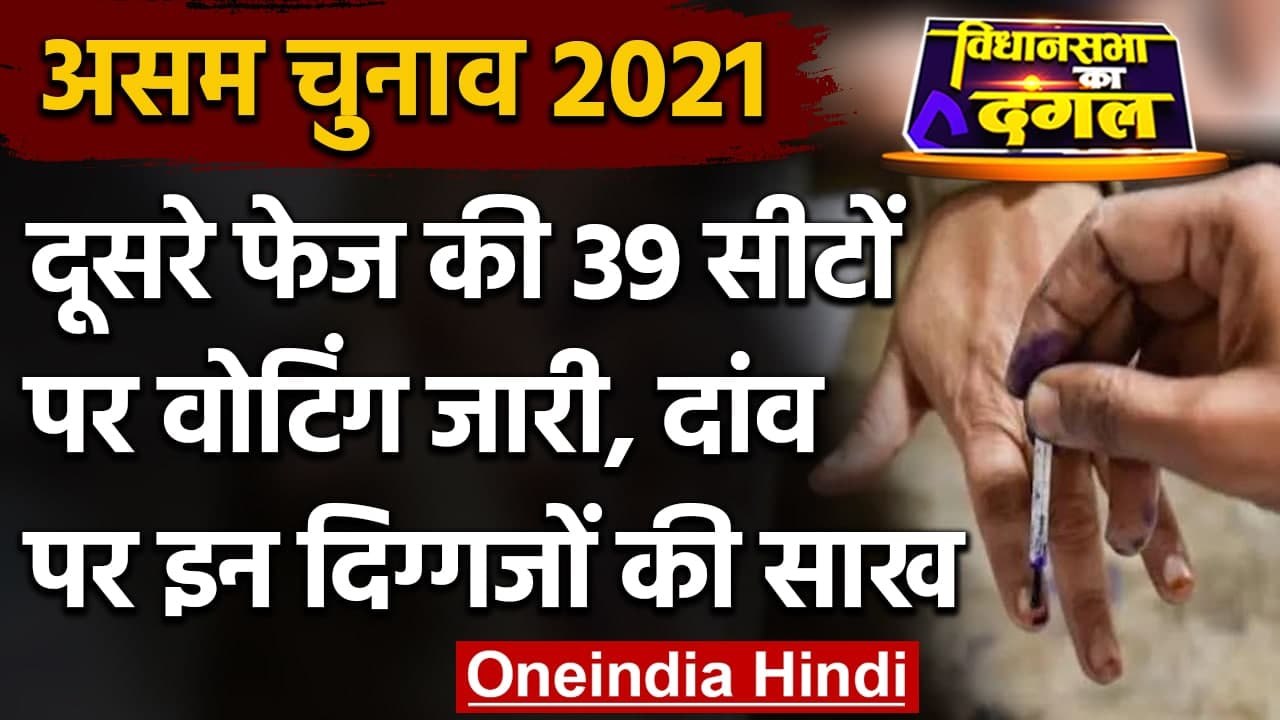 Assam Election 2021: Second Phase की 39 Seats पर Voting, इन दिग्गजों की साख दांव पर | वनइंडिया हिंदी