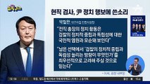 현직 검사, 윤석열 정치 행보에 쓴소리