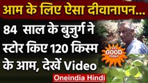 Karnataka: 84 साल के बुजुर्ग ने Preserve की 120 तरह की आम की किस्में, देखिए Video । वनइंडिया हिंदी