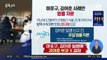 [핫플]서울 방역 위반 2053명…김어준 일행만 법률 자문