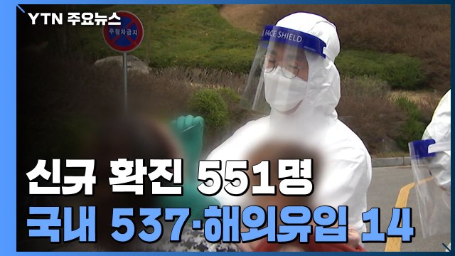 코로나19 신규 확진 551명...비수도권 심상치 않은 증가세 / YTN