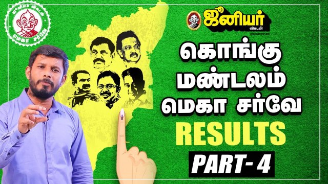 தமிழக சட்டப் பேரவை தேர்தல்: கொங்கு மண்டலம் வெல்லப் போவது யாரு? | Junior Vikatan Mega Survey Results | Kongu