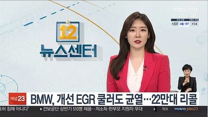 BMW, 개선 EGR 쿨러도 균열…22만대 리콜