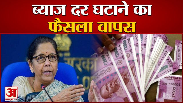 Saving Schemes के Interest Rate में कटौती का फैसला वापस, Finance Minister ने दी जानकारी