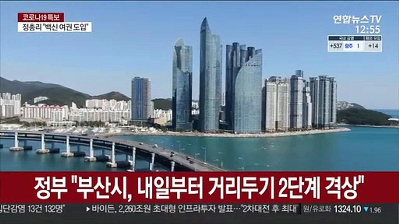 정부 "부산시, 내일부터 거리두기 2단계 격상"