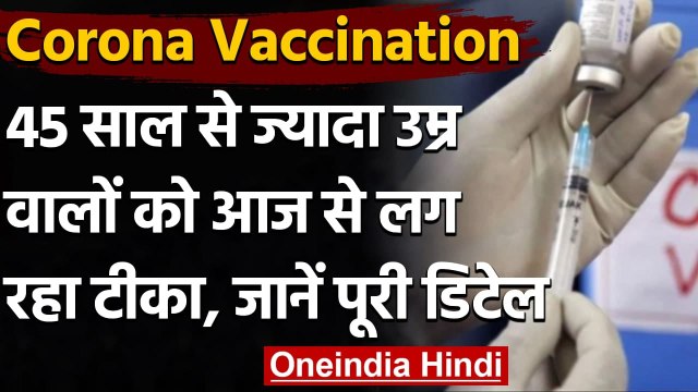 Corona Vaccination: 45 साल से ज्यादा उम्र के लोगों को आज से लग रही Corona Vaccine | वनइंडिया हिंदी
