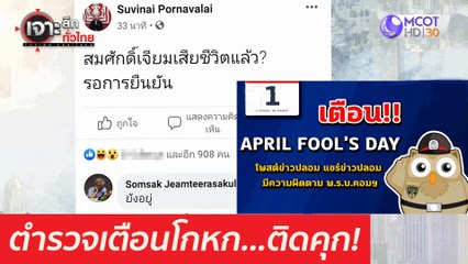 เตือนโกหก...ติดคุก : เจาะลึกทั่วไทย (1 เม.ย. 64)