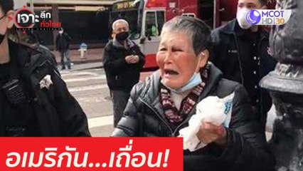 อเมริกัน...เถื่อน : เจาะลึกทั่วไทย (1 เม.ย. 64)