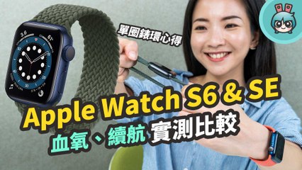 Apple Watch S6 / SE 與 S3 & S5 健康功能比較！實測續航、血氧濃度異常會怎樣？新款單圈錶環試戴心得
