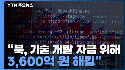 UN "北 중·단거리 탄도미사일에도 핵 탑재 가능...3,600억 원 해킹" / YTN