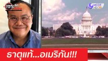 ธาตุแท้...อเมริกัน : เจาะลึกทั่วไทย (1 เม.ย. 64)