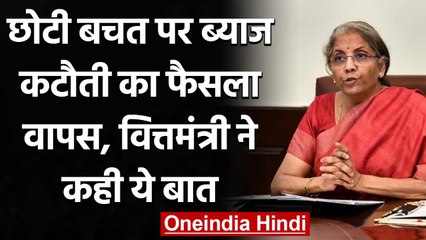 Nirmala Sitharaman: छोटी बचत योजनाओं पर ब्याज दरों में कटौती का फैसला वापस | वनइंडिया हिंदी