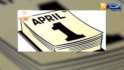 كيف بدأت قصة كذبة أفريل ؟