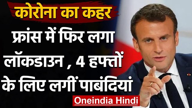 France Lockdown: France में Coronavirus का कहर, 4 हफ्ते के लिए लगा Lockdown | वनइंडिया हिंदी