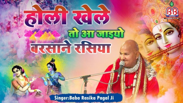 Holi Khele To Aaye Jaiyo Barsane Rasiya | Latest Holi Bhajan | Baba Rasika Pagal 2021