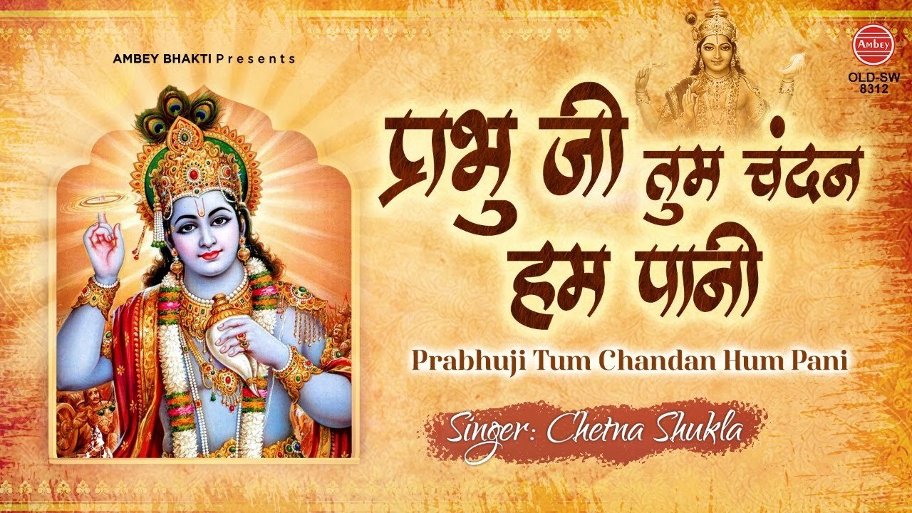 प्रभु जी तुम चंदन हम पानी | Prabhuji Tum Chandan Hum Pani | Chetna Shukla | New Superhit Bhajan 2021